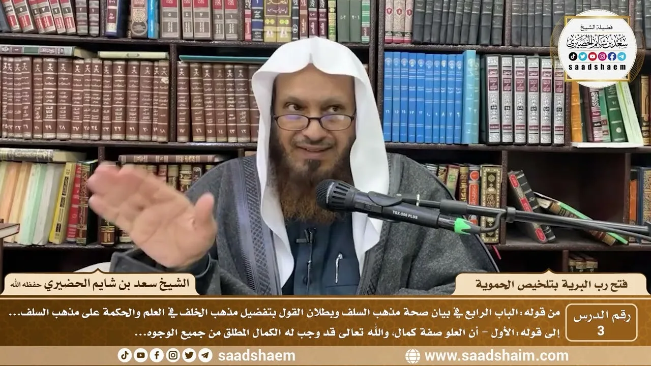 3 - فتح رب البرية بتلخيص الحموية لابن عثيمين ( 3 ) - الشيخ سعد بن شايم الحضيري