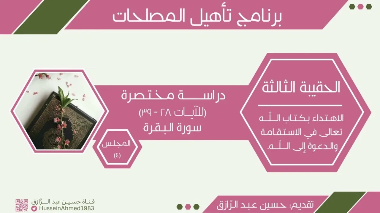 تأهيلُ المُصلِحات، حقيبة الاهتداء بالقرآن(4) سورة البقرة، حسين عبد الرازق