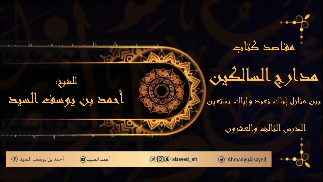 مدارج السالكين ٢٣