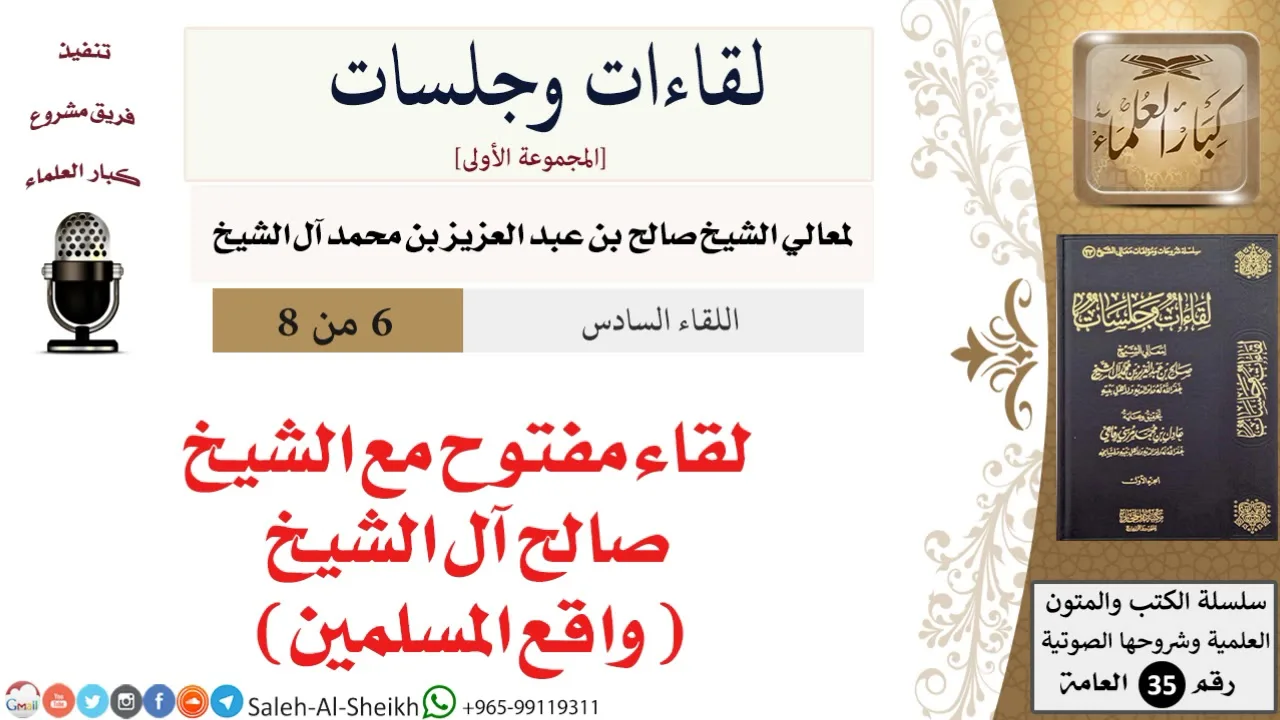 لقاء مفتوح مع الشيخ صالح آل الشيخ - واقع المسلمين [لقاءات وجلسات] - كبار العلماء