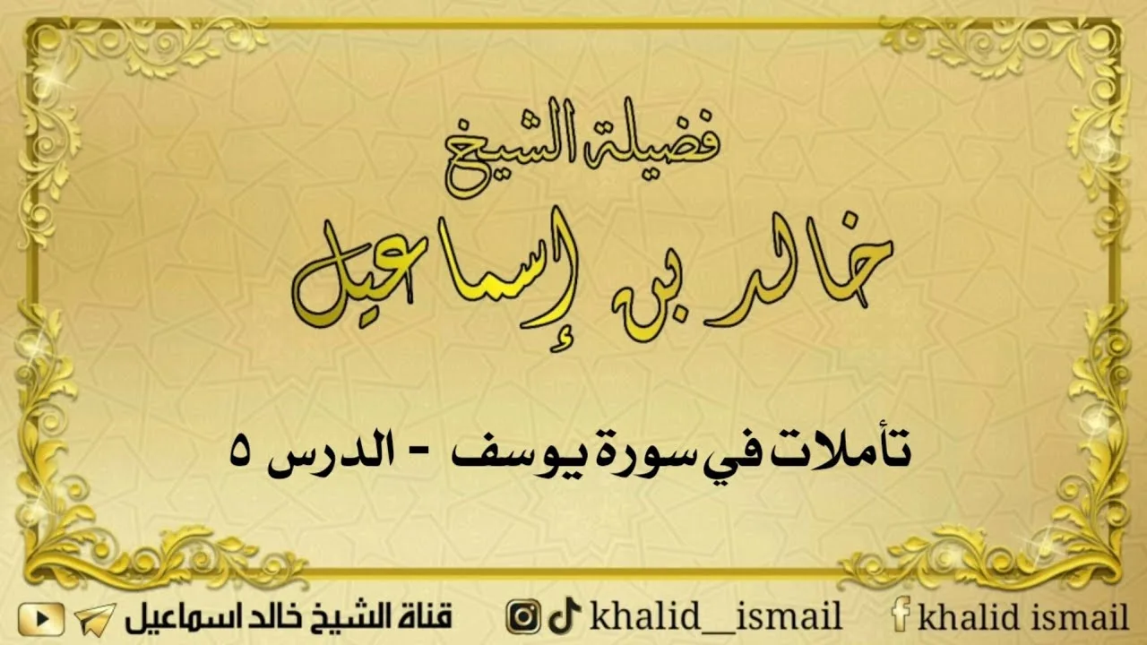 تأملات في سورة يوسف الدرس ٥ - لفضيلة الشيخ خالد إسماعيل