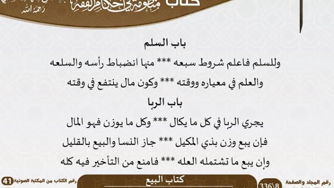 07 - كتاب البيع من منظومة في أحكام الفقه للسعدي - مشروع كبار العلماء