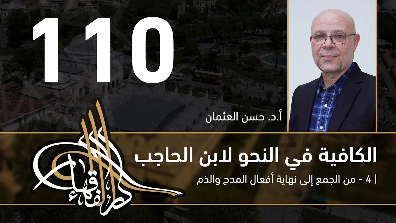 الكافية لابن الحاجب -  110  - الفصل العاشر - أ. د. حسن العثمان