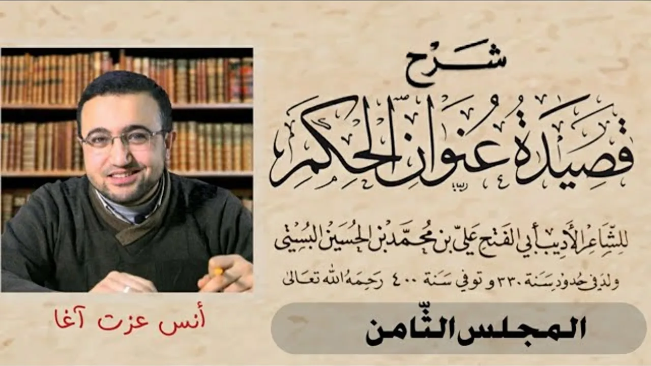 المجلس الثامن في شرح قصيدة عنوان الحكم