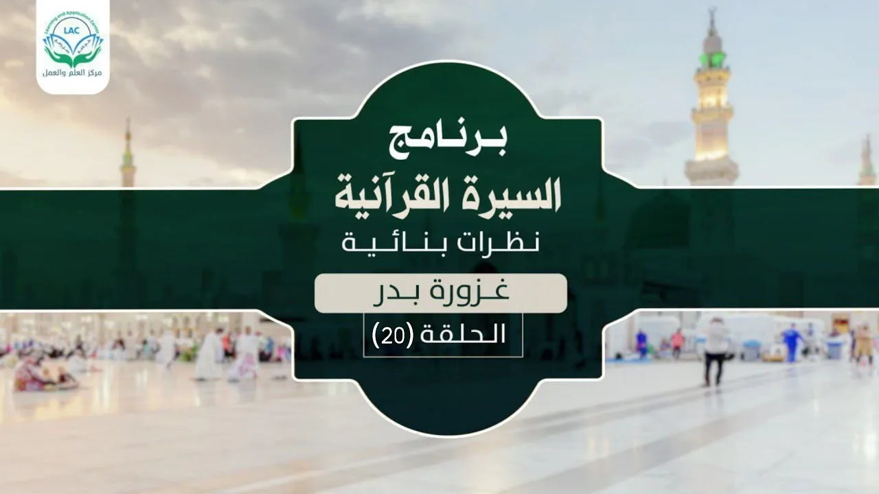 د.شريف طه يونس | السيرة القرآنية | الحلقة ٢٠ غزوة بدر | الموسم الأول |