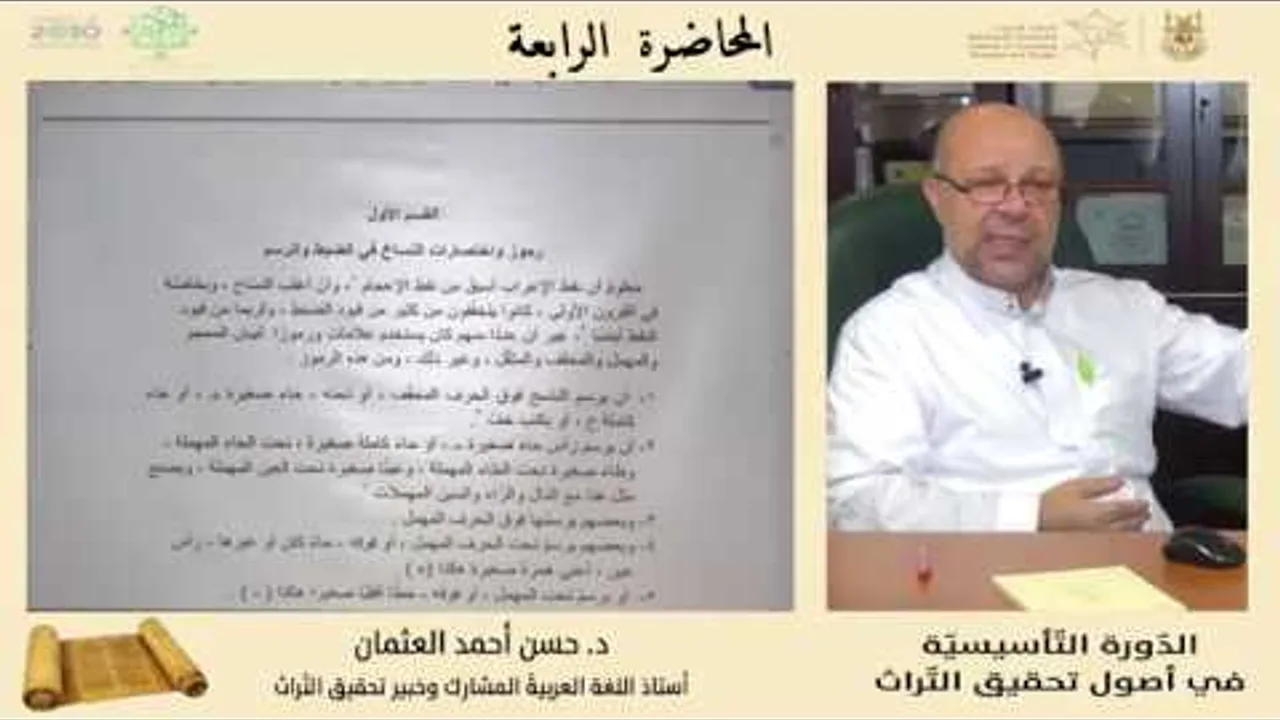 المحاضرة الرابعة (  استكشاف النص المخطوط :  رموز واختصارات ومصطلحات النُّسّاخ ) الجزء الأول