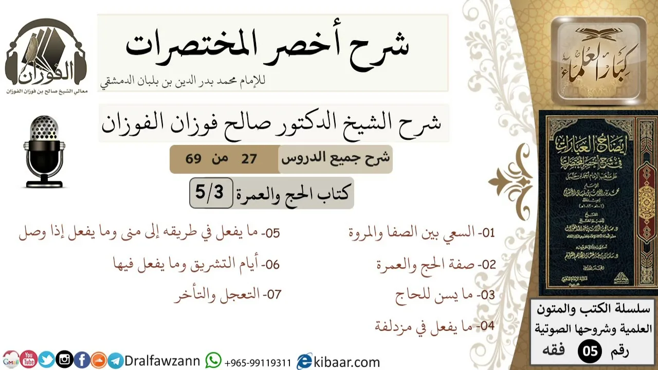 27 من 69/شرح أخصر المختصرات/كتاب الحج والعمرة/السعي,ما يسن للحاج,التعجيل / الشيخ صالح الفوزان/فقه