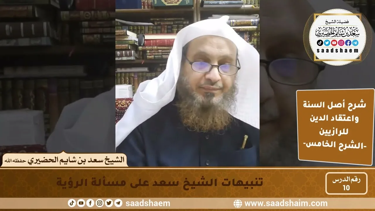 شرح أصل السنة واعتقاد الدين (10) | الشرح الخامس - الشيخ سعد بن شايم الحضيري