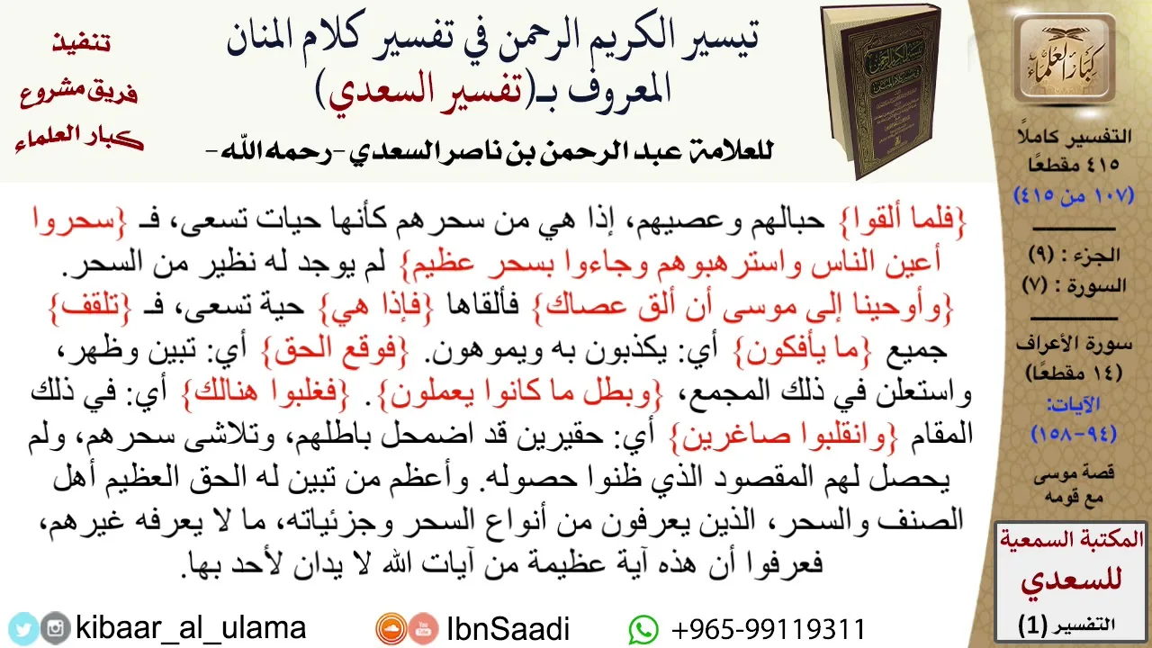 قصة موسى مع قومه  \ عبد الرحمن بن ناصر السعدي \ مشروع كبار العلماء