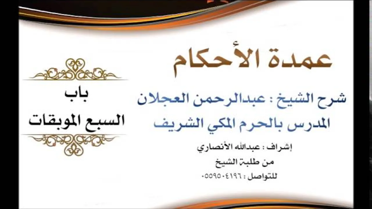 عمدة الأحكام | شرح الشيخ عبدالرحمن العجلان | باب السبع الموبقات