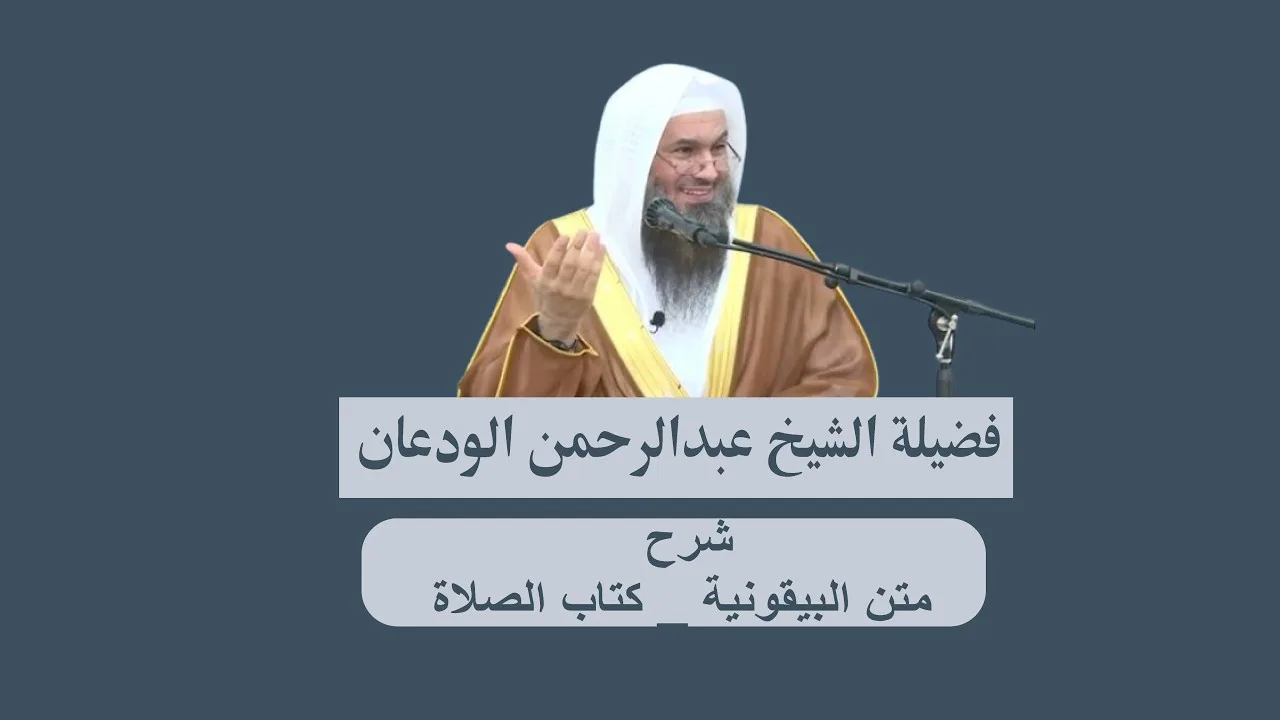 شرح (متن الأربعون النووية - متن القواعد الفقهية )- درس 5 --- فضيلة الشيخ . عبدالرحمن بن فهد الودعان