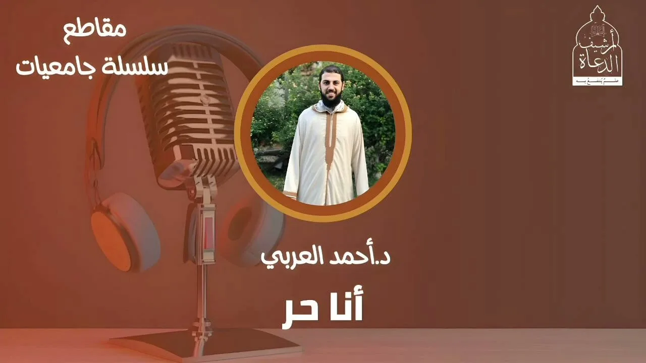 أنا حـر_ __ د. أحمد العربي __ سلسلة جامعات