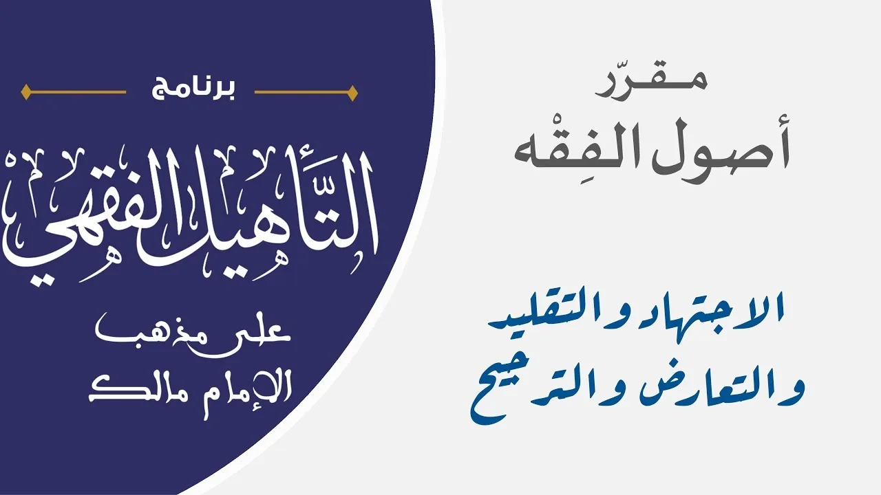 09 الاجتهاد والتقليد والتعارض والترجيح || مقرر أصول الفقه || نايف آل مبارك