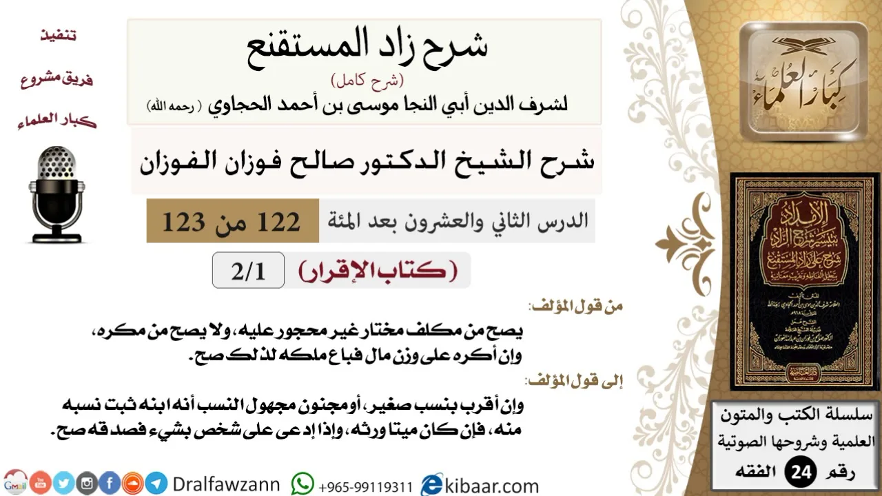 122 من 123 / شرح كتاب زاد المستقنع / الإقرار / صالح الفوزان / الفقه / كبار العلماء