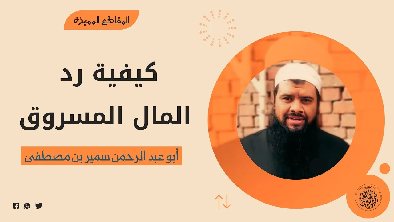 كيفية رد المال المسروق || #الشيخ_سمير_مصطفى