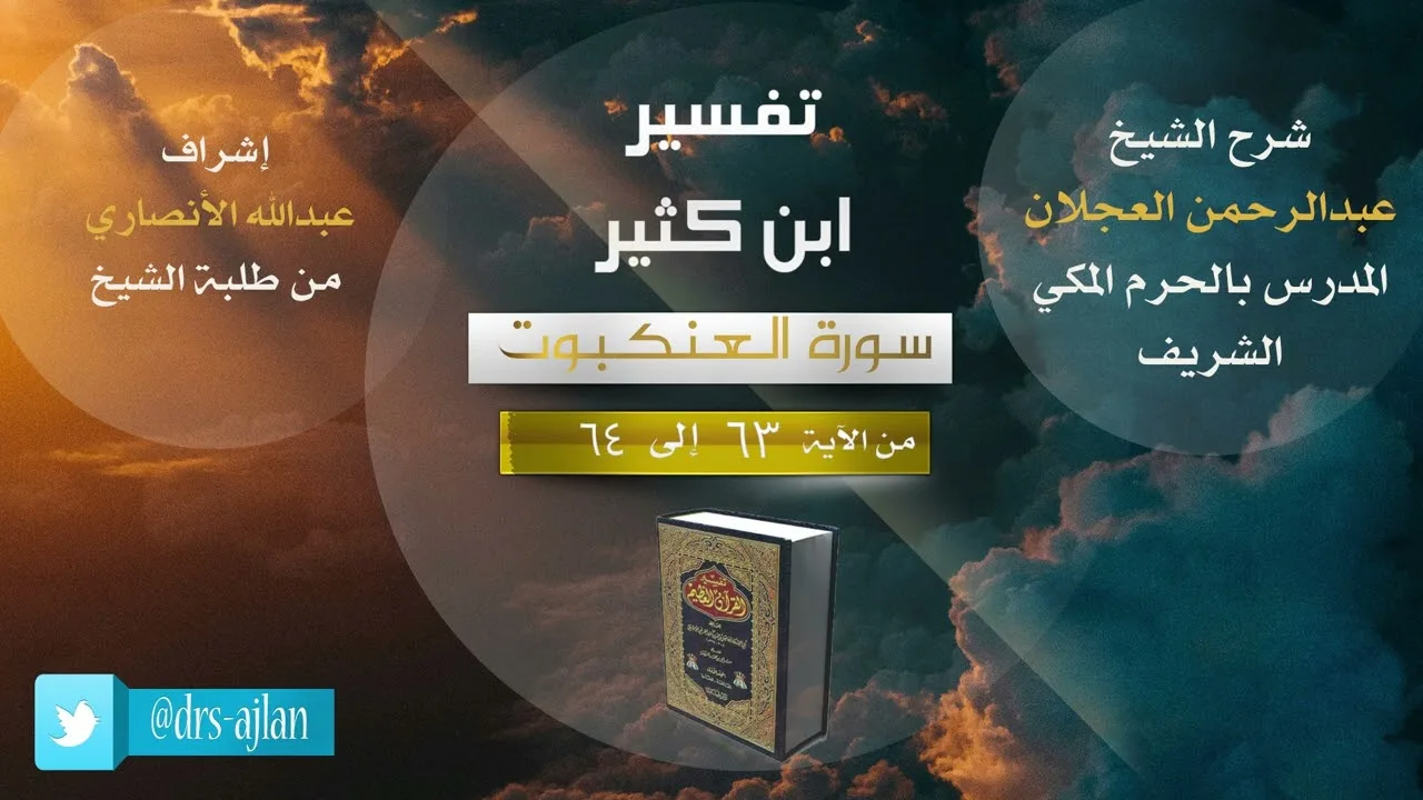 تفسير ابن كثير | شرح الشيخ عبد الرحمن العجلان | 16- سورة العنكبوت من الآية (63) إلى الآية (64).