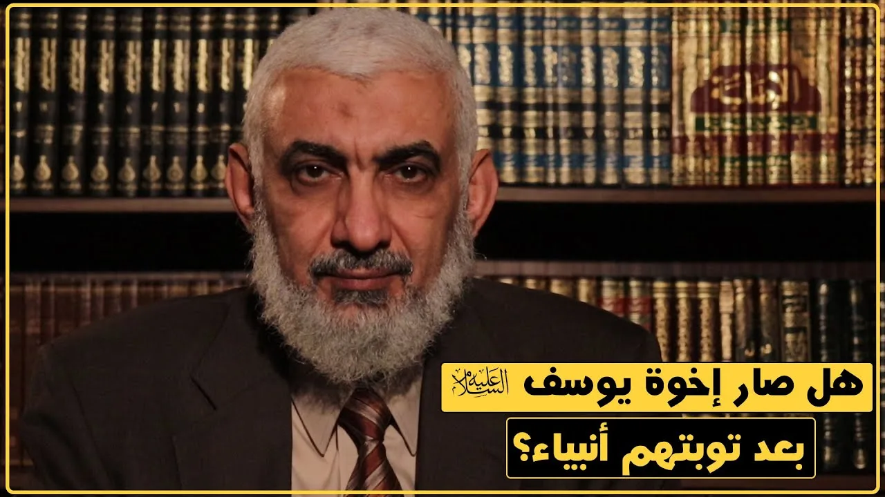 هل صار إخوة يوسف عليه السلام بعد توبتهم أنبياء؟