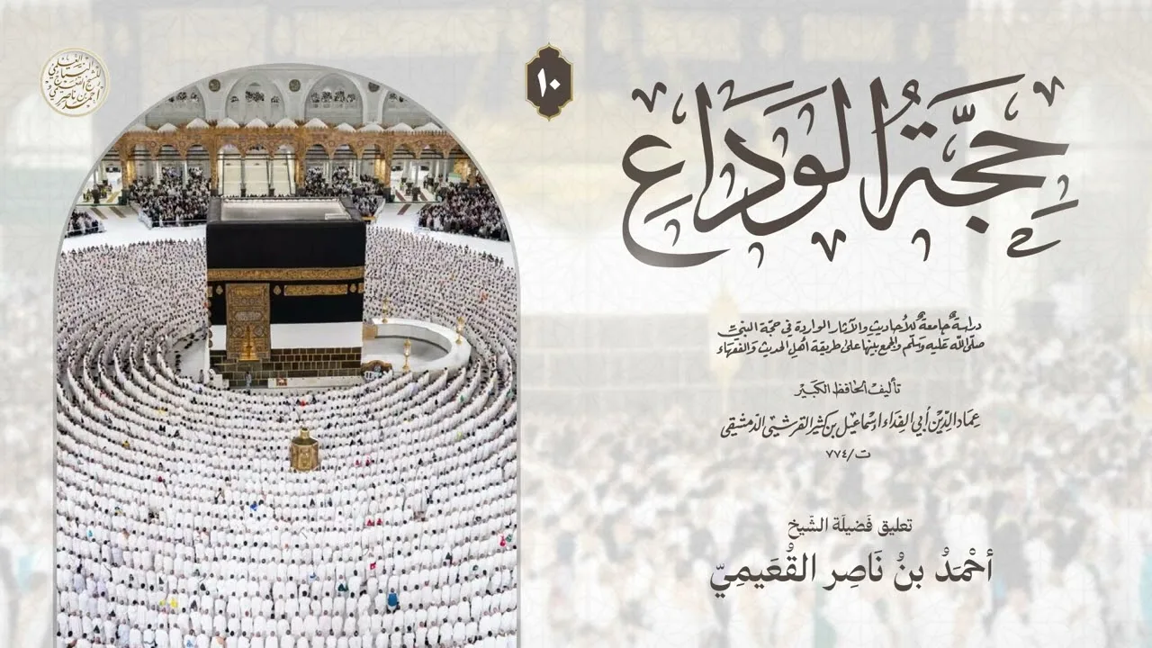 (10) التعليق على حجة الوداع من كتاب البداية والنهاية | الشيخ أحمد القعيمي