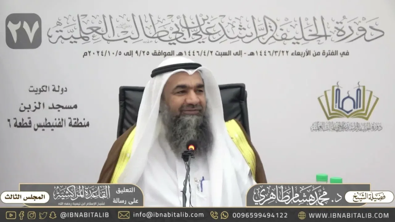 (٣) التعليق على القاعدة المراكشية لشيخ الإسلام ابن تيمية - للشيخ محمد هشام الطاهري - المجلس الثالث