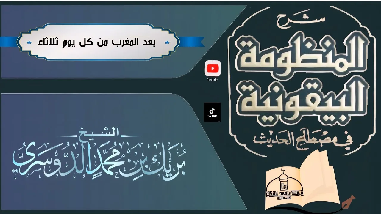 شرح المنظومة البيقونية في مصطلح الحديث(٤)الشيخ بريك بن محمد الدوسري