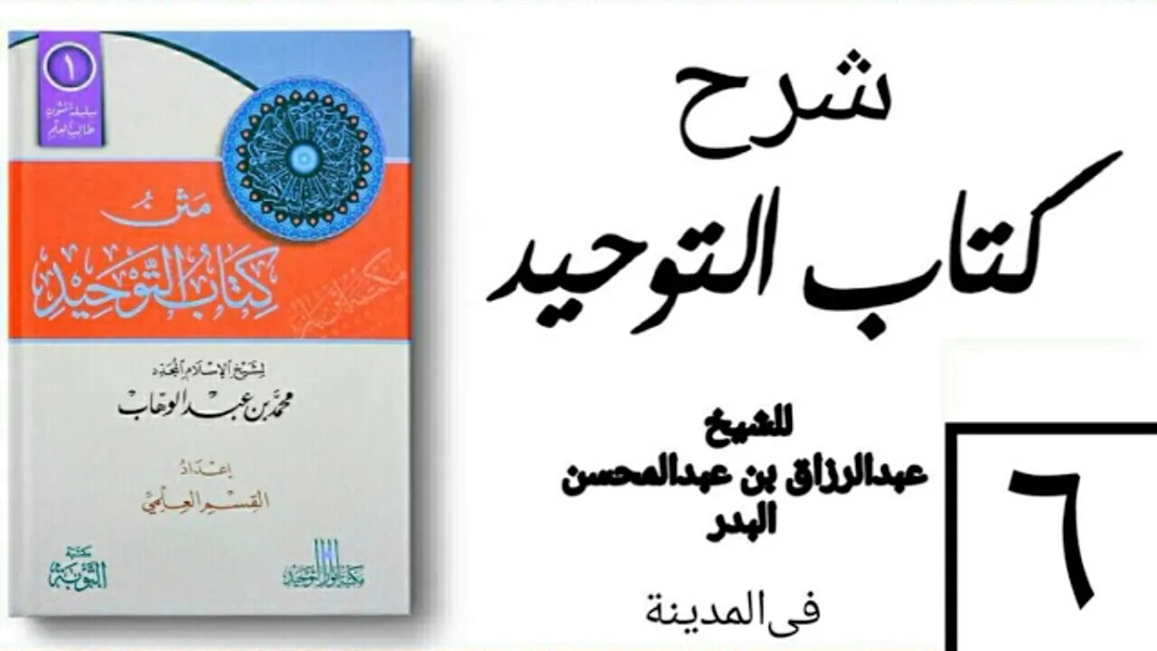 06 - شرح كتاب التوحيد - في المدينة - (عام 1426-1427هـ) الشيخ عبدالرزاق البدر
