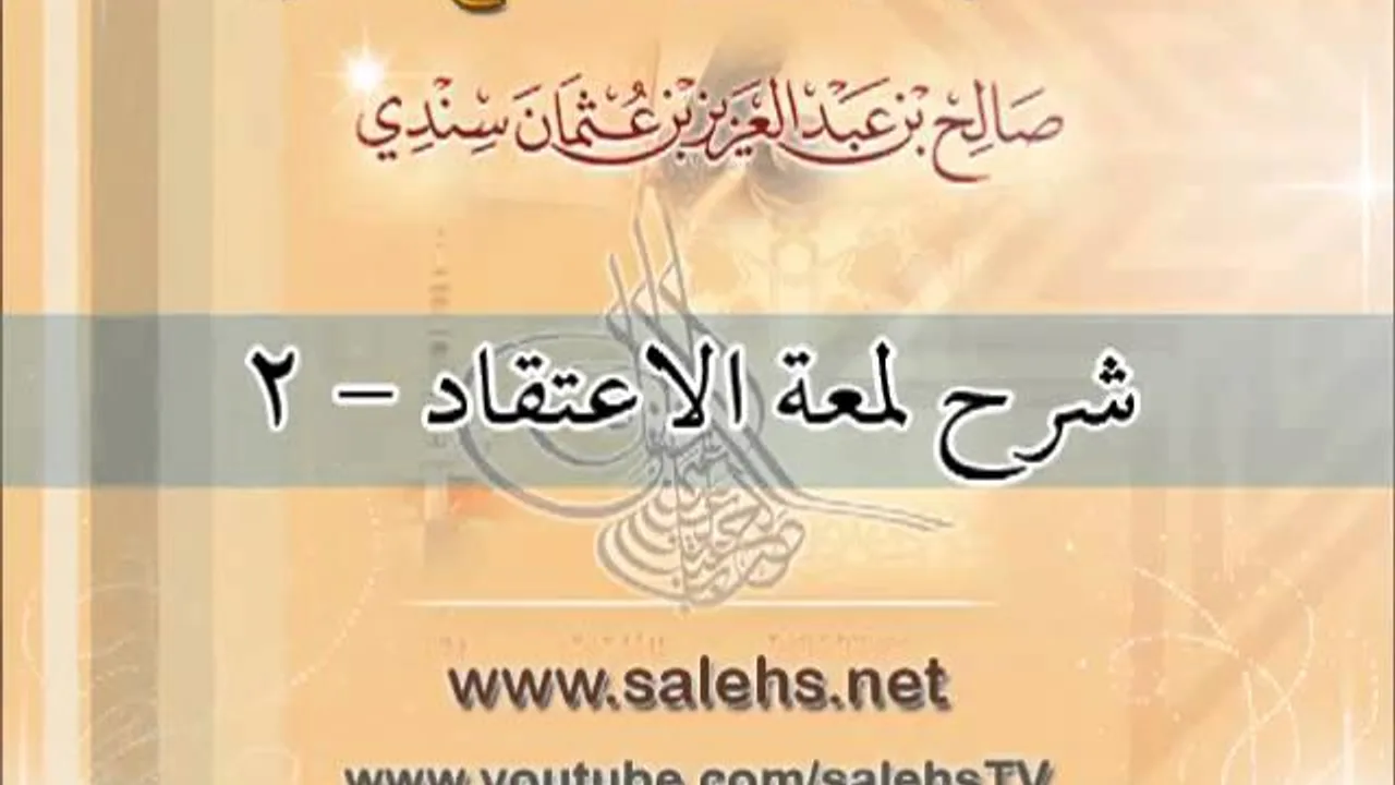 شرح كتاب لمعة الاعتقاد للشيخ صالح بن عبد العزيز سندي 2