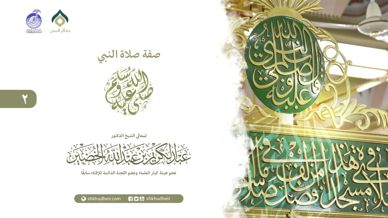 صفة صلاة النبي -صلى الله عليه وسلم- (02)