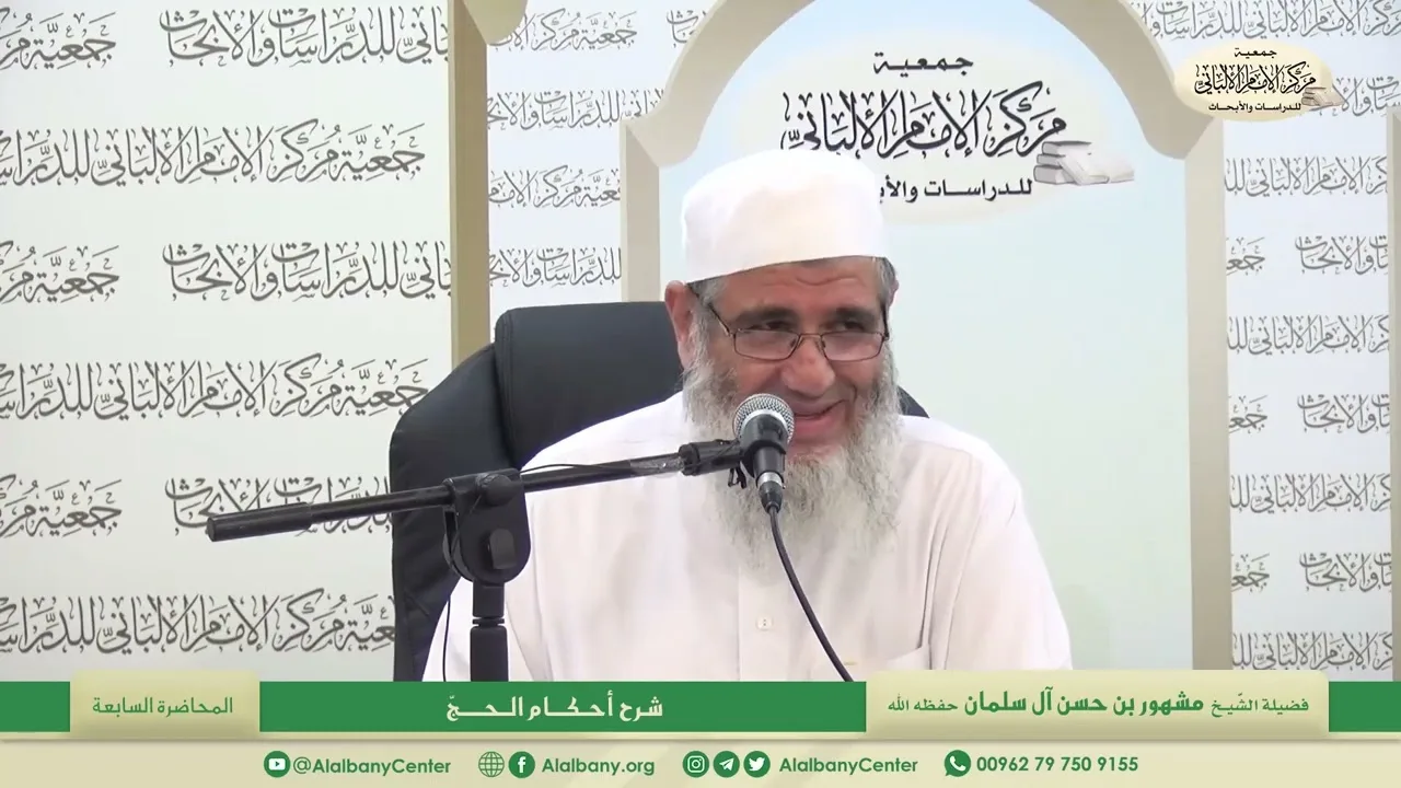 المحاضرة السابعة/ شرح أحكام الحج / فضيلة الشيخ مشهور بن حسن آل سلمان