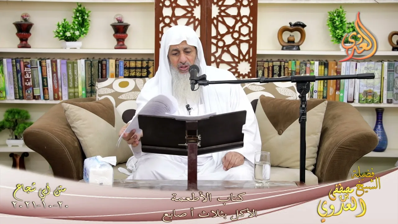 متن أبو شجاع الاطعمة الأكل بثلاث أصابع لفضيلة الشيخ مصطفى العدوي 20 10 2021