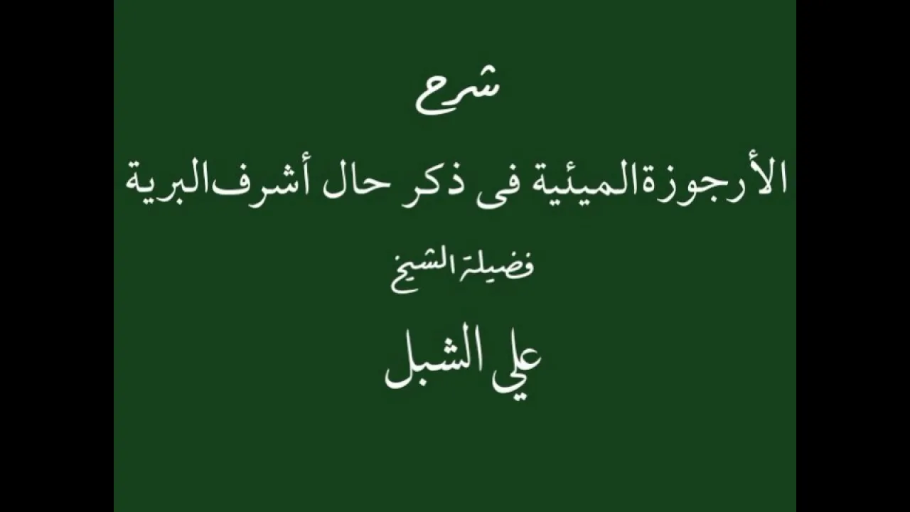 أ.د. علي الشبل | شرح الأرجوزة الميئية في ذكر حال أشرف البرية(4/2)