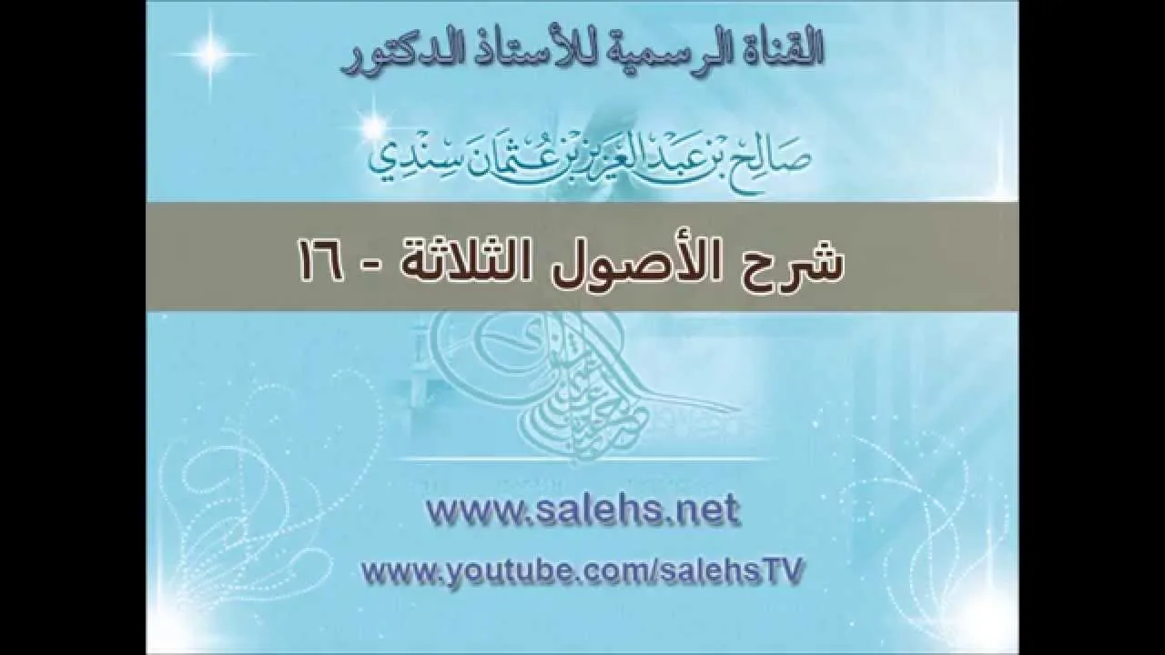 شرح الأصول الثلاثة للشيخ صالح بن عبد العزيز سندي 16