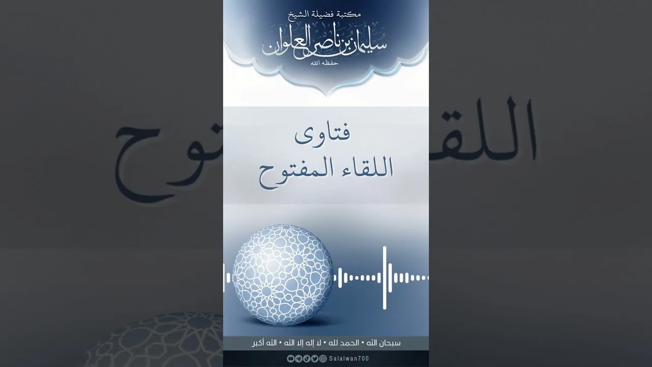 الجمع بين القول بان الرسول معصوم وبين قول الله تعالى ( عبس وتولى )  | الشيخ سليمان العلوان