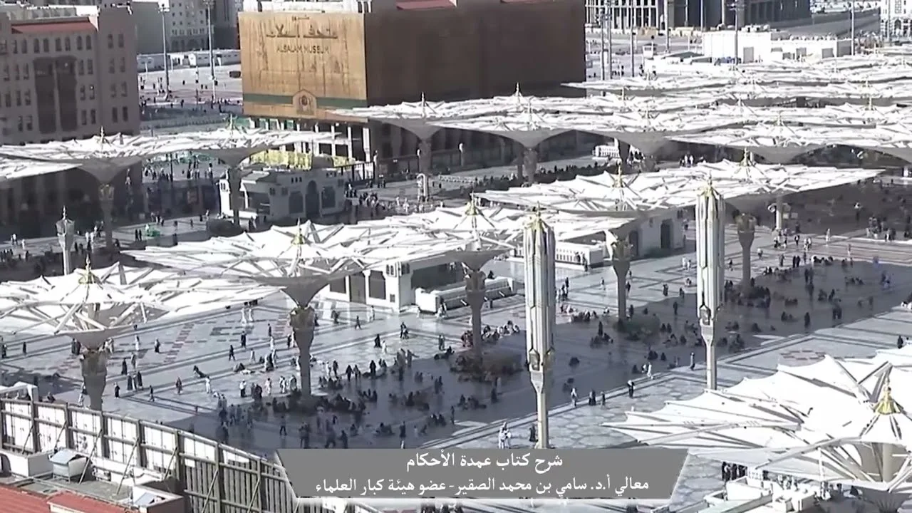 25-  شرح كتاب #عمدة_الأحكام || كتاب الطهارة || فضيلة الشيخ أد.#سامي_الصقير وفقه الله تعالى