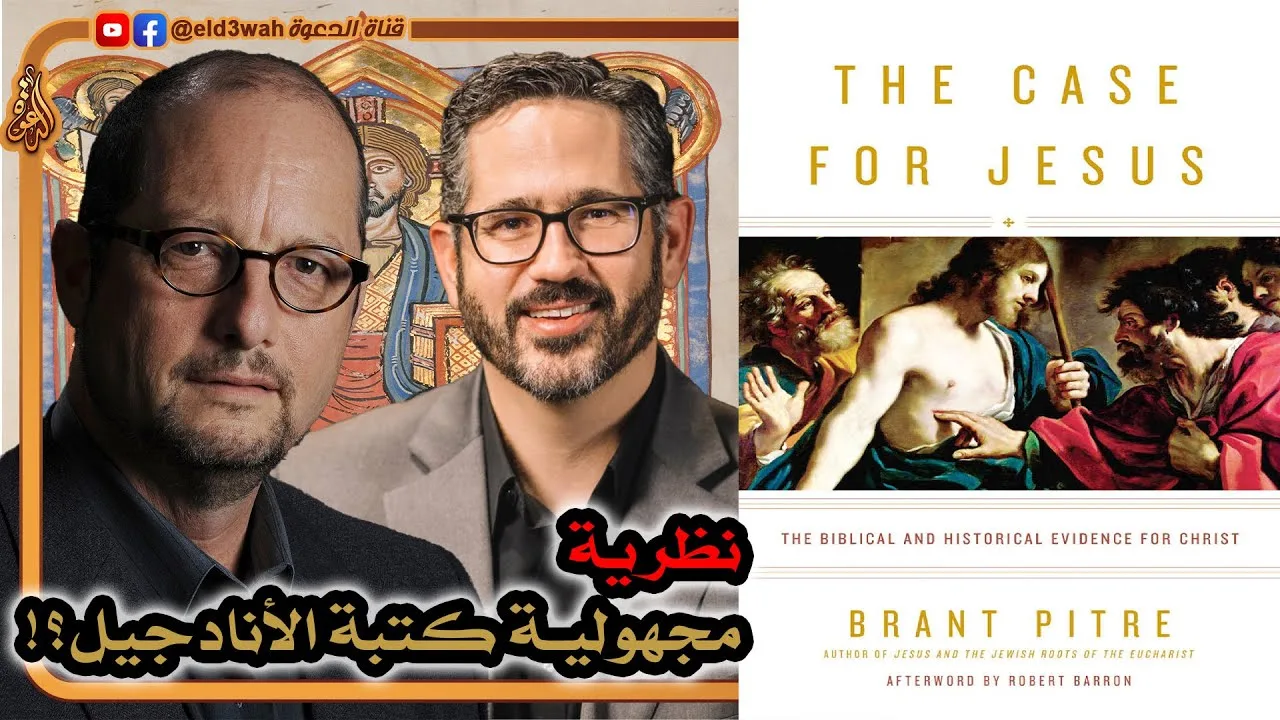 نقد نظرية مجهولية كتبة الأناجيل رداً على بارت إيرمان | برانت بيتري من كتاب قضية يسوع