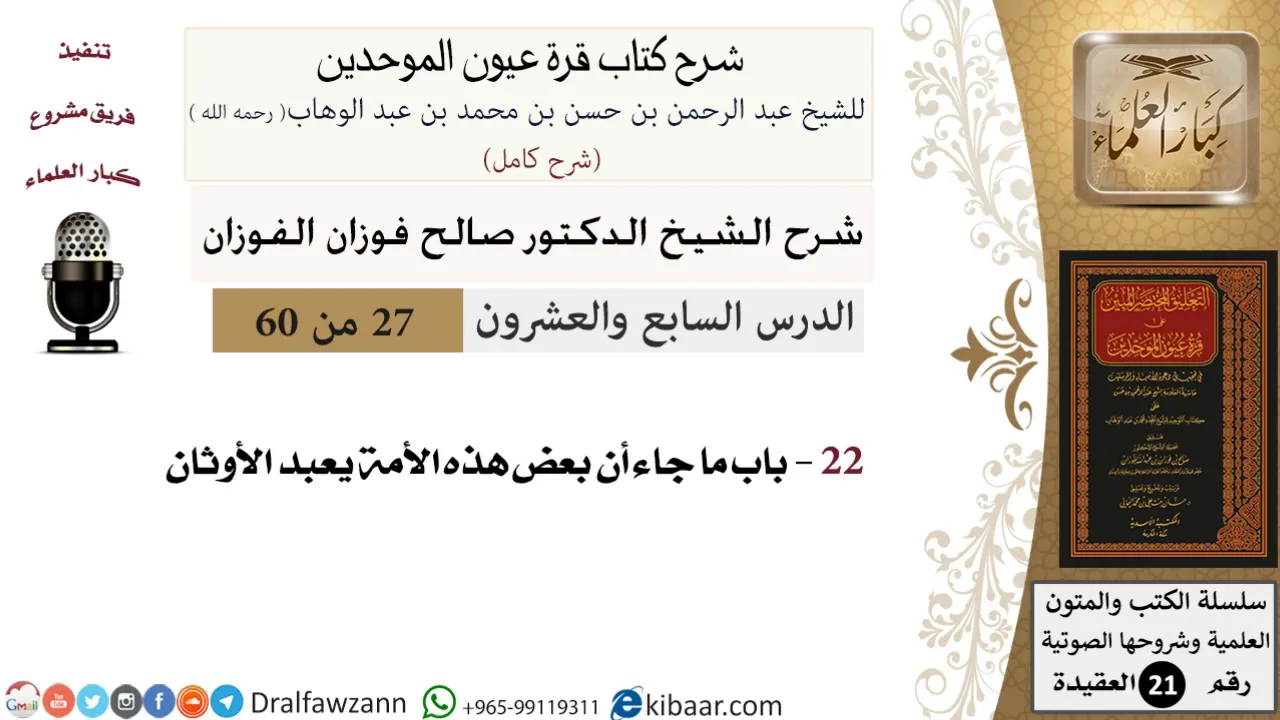27 من 60 / شرح كتاب قرة عيون الموحدين / صالح الفوزان / العقيدة / كبار العلماء