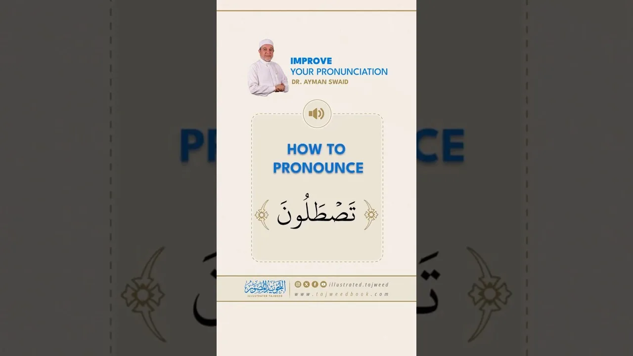 How to pronounce تَصْطَلُونَ - Dr. Ayman Rushdi Swaid