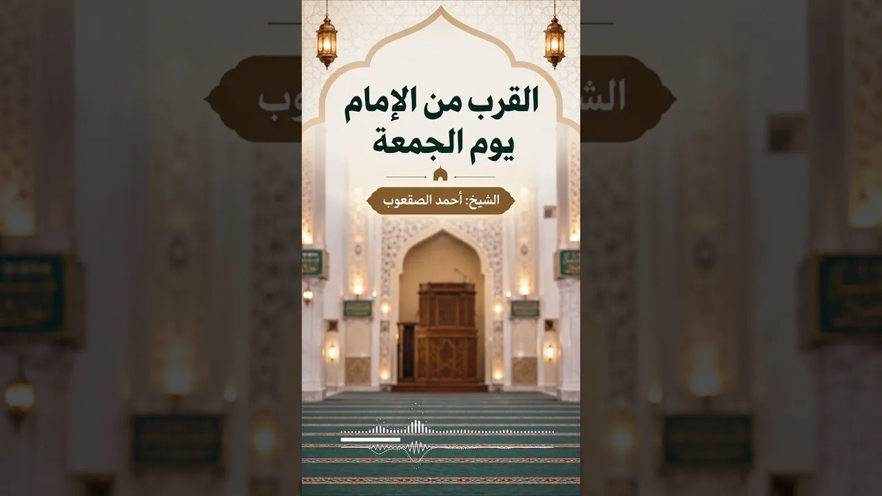 القرب من الإمام يوم الجمعة