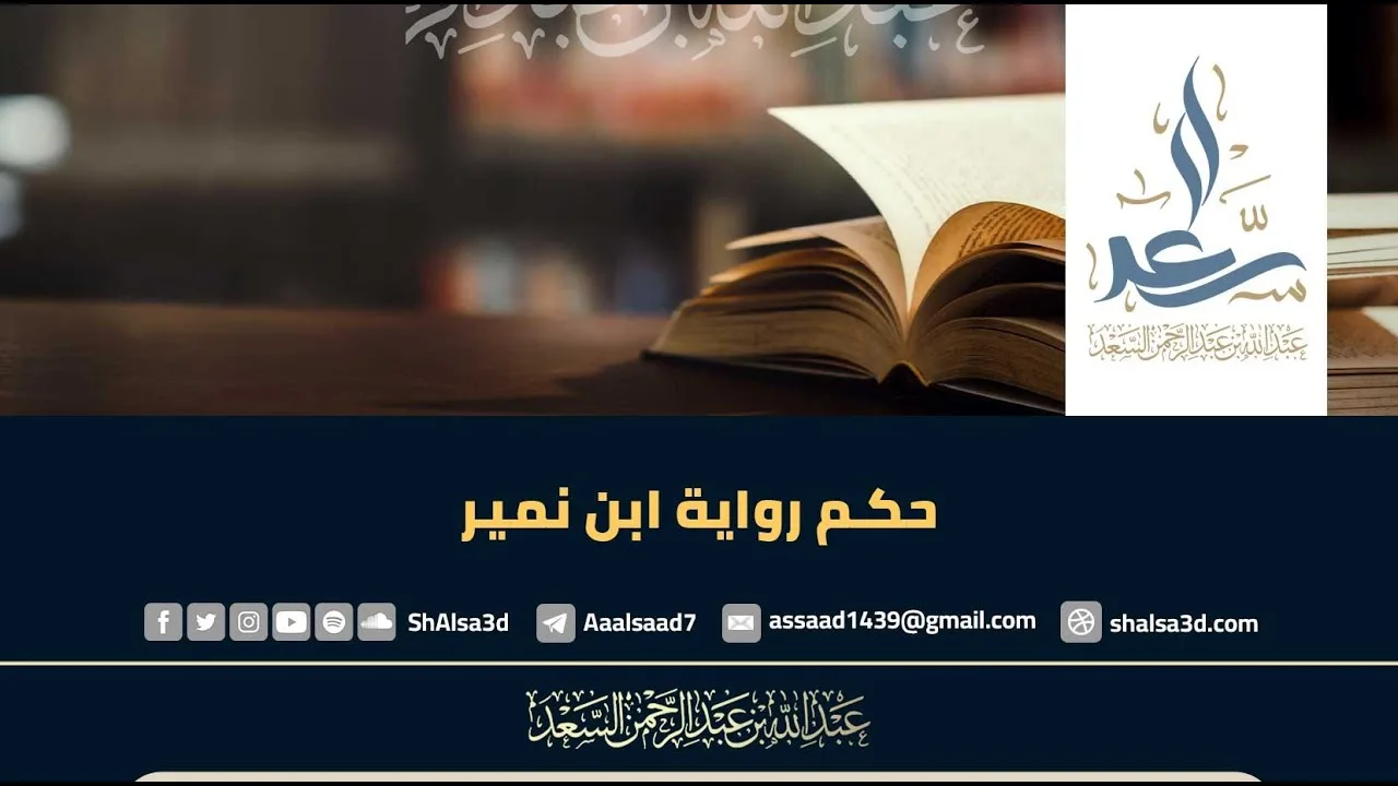 حكم رواية ابن نمير