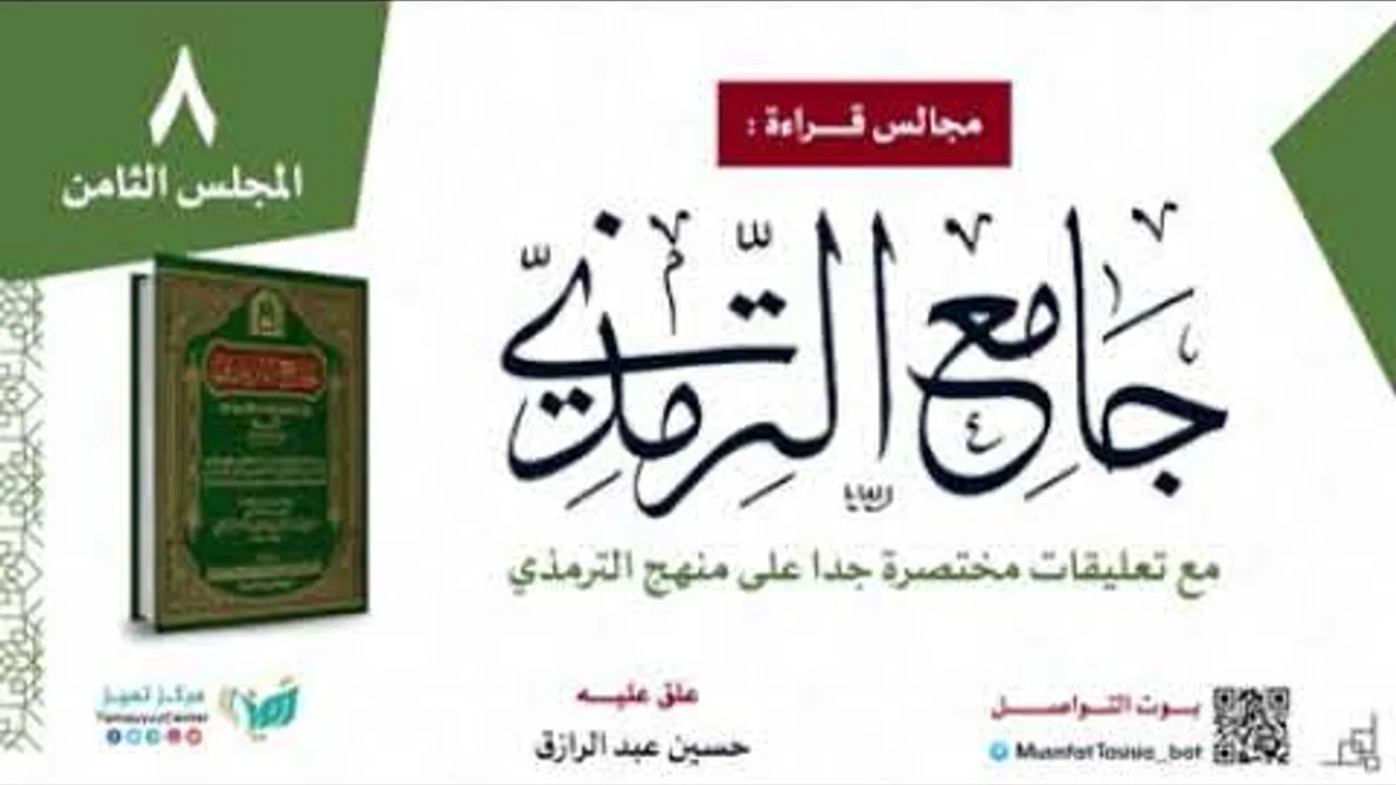 قراءة جامع الترمذي مع تعليقات مختصرة على منهجه (٨) حسين عبد الرازق مع مجموعة من الطلاب
