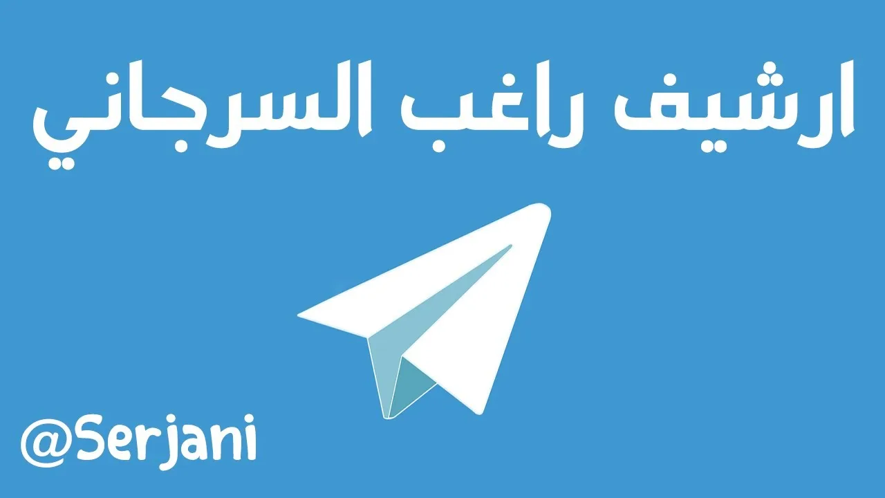 خاص: إعلان افتتاح قناة التلجرام لارشيف الشيخ راغب السرجاني