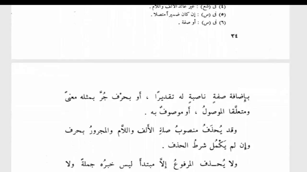 شرح تسهيل الفوائد (59) الموصول ( 5) ويجوز حذف عائد غير الألف