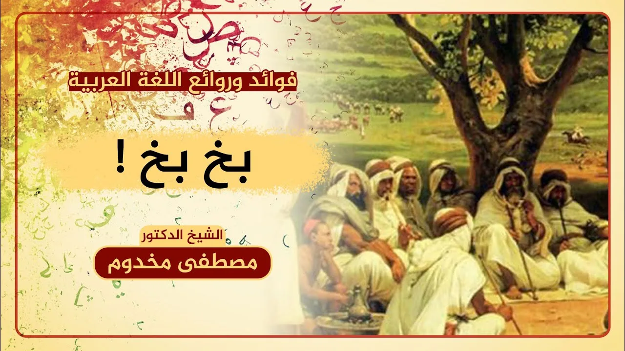 معنى الحشف والبخبخة | فوائد وروائع اللغة العربية | د. مصطفى مخدوم