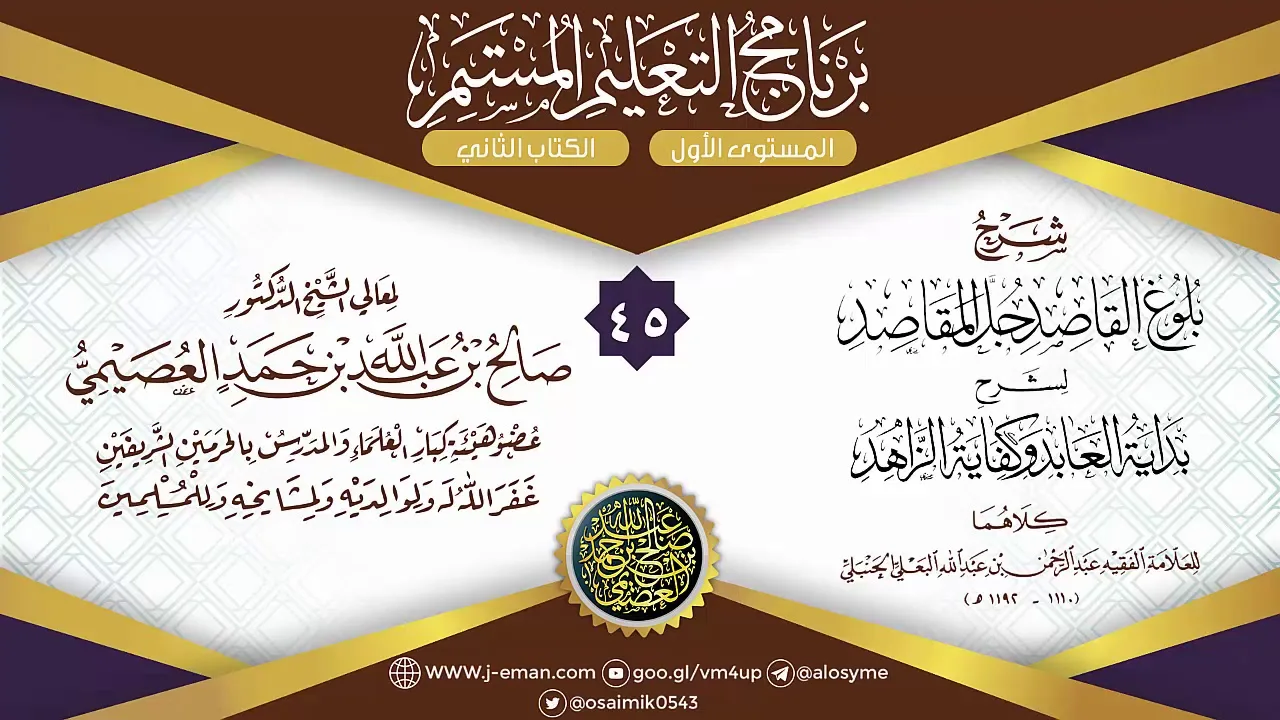 المجلس 45 من شرح بلوغ القاصد لعبد الرحمن البعلي | برنامج التعليم المستمر | الشيخ صالح العصيمي