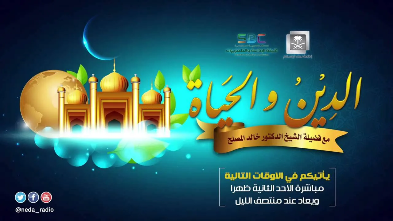 الحلقة (1) من برنامج الدين والحياة : المعنى الحقيقي للحياة الطيبة 5 - 1 - 1437 هـ