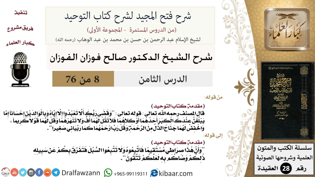 08 من 76/شرح فتح المجيد لشرح كتاب التوحيد/الصراط المستقيم/صالح الفوزان/العقيدة/كبار العلماء