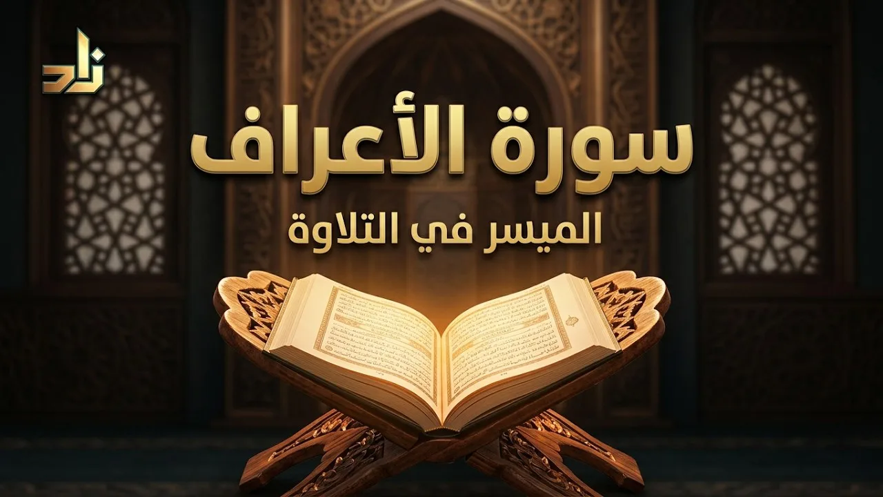 سورةُ الأعراف (الآيات ١٤٨–١٥٣) || الميسر في التلاوة || الشيخ المقرئ لطفي بن أحمد مؤذن || الحلقة 744