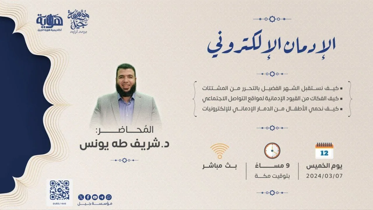 الإدمان الإلكتروني | الدكتور شريف طه يونس | أسبوع الهمم الرمضانية | مسابقة جيل الرمضانية