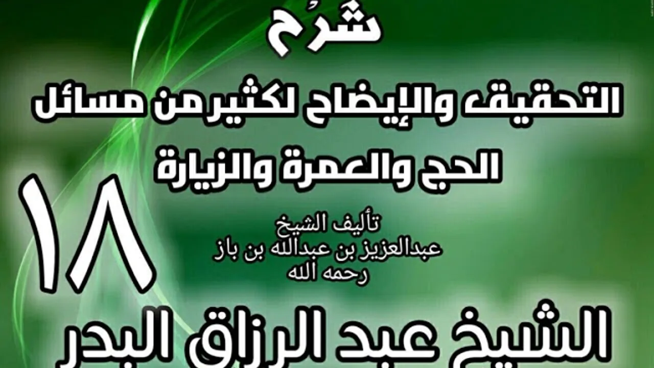 18 - شرح التحقيق والإيضاح لكثير من مسائل الحج والعمرة والزيارة - عبد الرزاق البدر