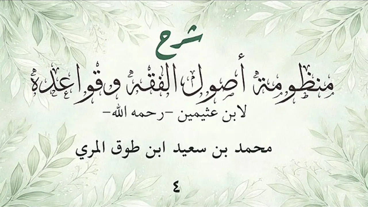 شرح منظومة الشيخ ابن عثيمين في أصول الفقه(٤)[الشرح الثاني-الأبيات(٨٥-١٠٣)]محمد بن سعيد ابن طوق المري