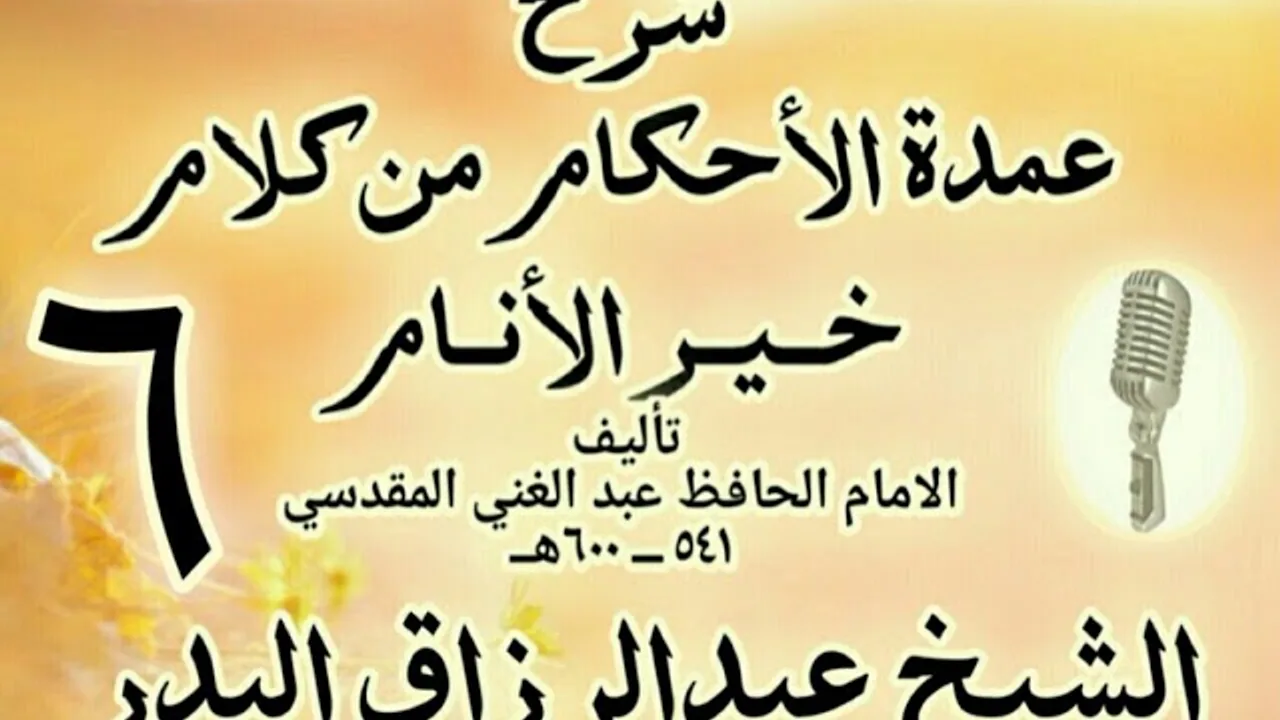 06 - شرح عمدة الأحكام من كلام خير الأنام  الشيخ عبد الرزاق البدر